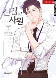 El Nuevo Empleado 02