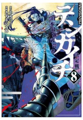 Tenkaichi La Batalla Definitiva 8